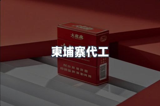 越南香烟系列
