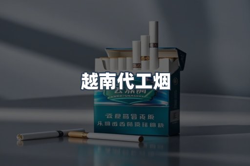 出口香烟